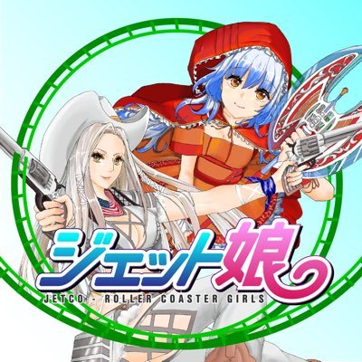 ジェット娘(コ)TCG🎢さんのプロフィール画像