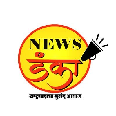 An online Marathi news website (राष्ट्रवादाचा बुलंद आवाज़)| Email id: newsdanka@gmail.com| #NewsDanka | https://t.co/kSjBjgDTlq