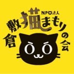 NPO法人倉敷猫まもりの会 公式 (@kuranekomamo) 's Twitter Profile Photo NPO法人倉敷猫まもりの会 公式 (@kuranekomamo) 's Twitter Profile Photo