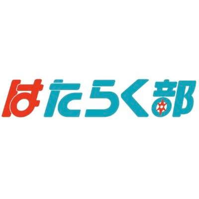 「はたらく部」は、学校の枠を超えた仲間ができ、自分らしさを見つけるもう一つの場所。中高生が社会について学べる、新しい時代のオンラインキャリア探究サービスです。株式会社RePlayceが運営しています。