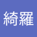 生綺羅 (@shngqlu1) Twitter profile photo 生綺羅 (@shngqlu1) Twitter profile photo
