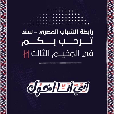 شباب جمعتهم الغربة ينطلقون متطوعين لمساعدة أي إنسان قدر استطاعتهم مسؤولها:هو كل شاب يستطيع تقديم العون لأي إنسان -غير منتمية لأي جهة -دمُنا سند ❤️