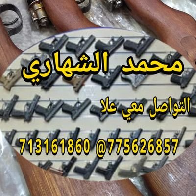 محمد الشهاري ᡕᠵ᠊ᡃ່࡚ࠢ࠘⸝່ࠡࠣ᠊߯᠆ࠣ࠘ᡁ
 لبيع وشراء جميع انواع الاسلحة
التواصل 775626857 متوفر اتصال او وتساب
اخي المتابع تفاعلك يهمنا
 # التفاعل يدعم استمرار الحساب #