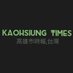 高雄時報｜Kaohsiung Times (@KaohsiungTimes) Twitter profile photo