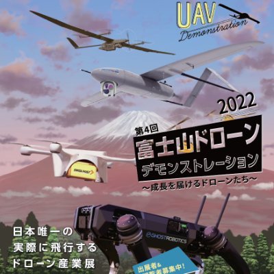 開催日時：2022年9月23日（金） 10:30-17:00
開催場所：御殿場市陸上競技場、御殿場市体育館

主催：慶應義塾大学SFC研究所ドローン社会共創コンソーシアム内
　　　ドローンデモンストレーション実行委員会
共催：御殿場市
後援：（一財）防衛技術協会、駐日ラトビア共和国大使館、防衛省南関東防衛局