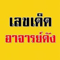 หวยเจ้าดัง (@lottoupnet) 's Twitter Profile