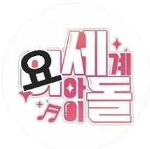 요세계아이돌さんのプロフィール画像