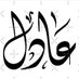 عادل الضاحي (@tsy0ws) Twitter profile photo عادل الضاحي (@tsy0ws) Twitter profile photo