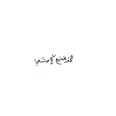 الحمدلله دائما وابداً