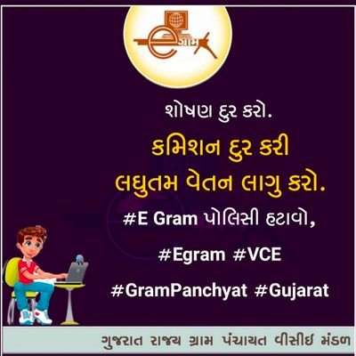 ● ગુજરાત રાજય ગ્રામ પંચાયત વીસીઈ મંડળ ● 🏡
Gujarat State Gram Panchayat VCE Mandal 🏡