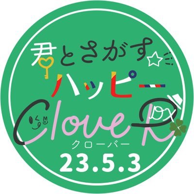 寿嶺二中心アンソロジー企画「君とさがすハッピーCloveR」さんのプロフィール画像