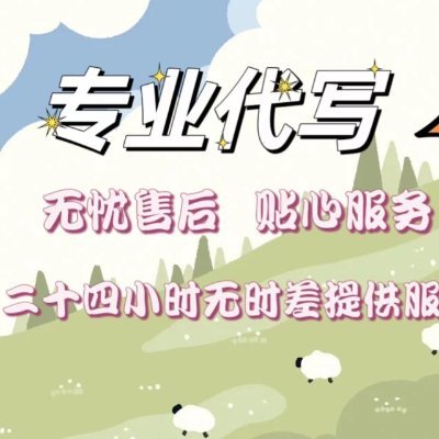 专业的团队，高效的工作 全方位贴心服务客服微：Eassay219 Essay738 为海外留学生提供一站式代写定制服务