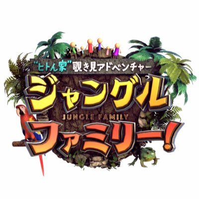 ９月２５日（日）午後2 :00～ 放送 “ヒトん家”覗き見アドベンチャー ジャングルファミリー！ 覗いてみたい… 未知なる異次元空間「ヒトん家」🏠👀 そんなヒトん家を覗きまくって 十人十色の家族のカタチや人間模様を大調査！🔎