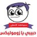 انسان (@7zzo91azah1m1lo) Twitter profile photo انسان (@7zzo91azah1m1lo) Twitter profile photo