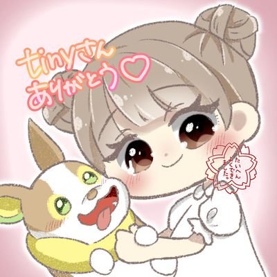 tiny🐣💐さんのプロフィール画像