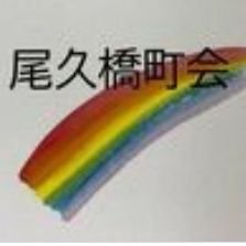 東京都荒川区にある尾久橋町会です。
町会内にお住みの方々や、近隣の方々に様々な情報を発信していけたらと思っております。
宜しくお願いします😊🌟