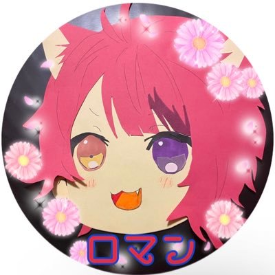 ロマンさんのプロフィール画像