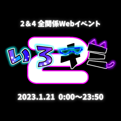 2023年1月21日(土)0:00-23:50開催🎉 次男と四男全関係性対象webイベント | #いろキミ | ✉ https://t.co/fvXNIH7z8M | いろキミ2情報まとめ https://t.co/7olOuKA3xE | 主催(@kiyuu_no_uroko)