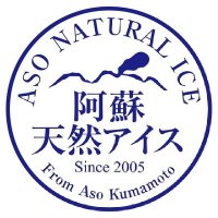 阿蘇天然アイス (@aso_natural_ice) 's Twitter Profile