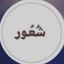 شعور (@dh45_) Twitter profile photo شعور (@dh45_) Twitter profile photo
