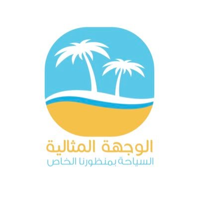 الوجهة المثالية للسفر والسياحة 0125667000 /0540546002
