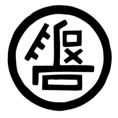 郷土芸能が楽しすぎて全振り傾向。本名です。嘘です。写真等の無断転載ご遠慮ください。お使いになりたいときはご一報くれませ。