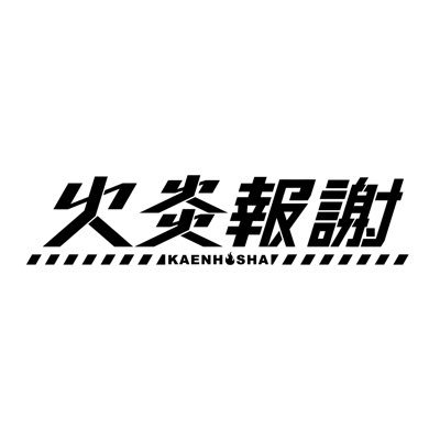 (カエンホウシャ) / Ba.Vo.@14ryota01,Gt.@kazuto3903 / インスタ🔗⬇️ / 取り置き、ライブのお誘い等はDMまで!🙇♂️