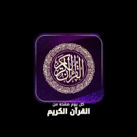 كل يوم صفحة من القرآن الكريم(@everyday1quran) 's Twitter Profile Photo