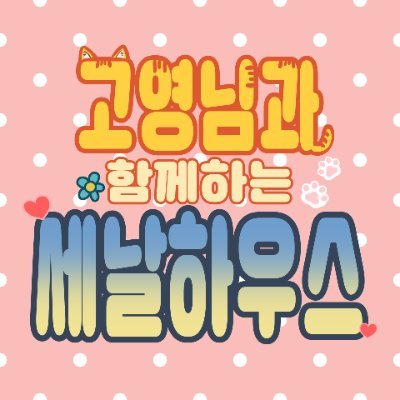 💙세나나루 론리전💛고영님과 함께하는 세날하우스🏠さんのプロフィール画像