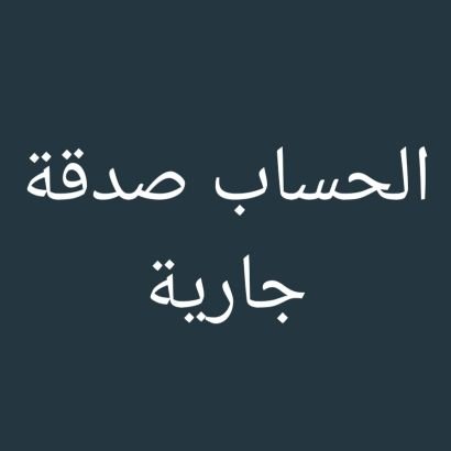 كل من عليها فان ويبقى وجه ربك ذو الجلال والإكرام