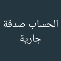 كلنا إلى الله راجعون فأحسنوا النوايا (@jumaharbi) 's Twitter Profile Photo