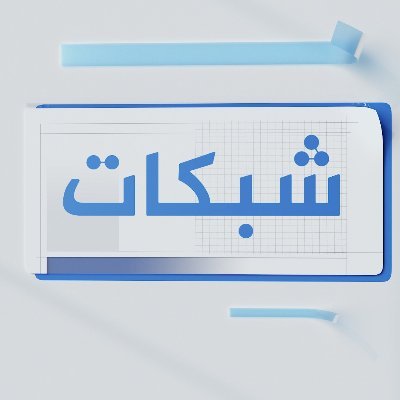 شبكات