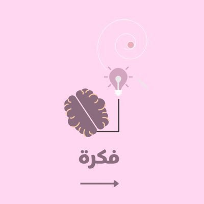 أكتب✍🏻|علمتني الرياضيات المنطق والتحليل| مُهتمه في خدمة المجتمع والمبادرة |مدرستي القرأن الكريم والسنة | {أَفَلاَ تَتَفَكَّرُونَ} بين طيات الكتب📖