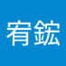 謝宥鋐 (@xiyuhng1) Twitter profile photo 謝宥鋐 (@xiyuhng1) Twitter profile photo