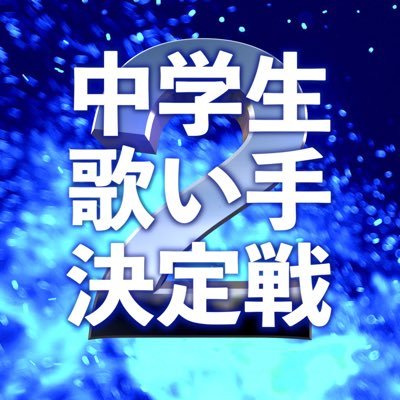 【公式】中学生歌い手決定戦 ファイナルさんのプロフィール画像