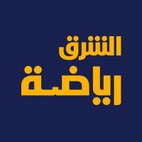 الشرق رياضة (@asharqsports) 's Twitter Profile Photo الشرق رياضة (@asharqsports) 's Twitter Profile Photo