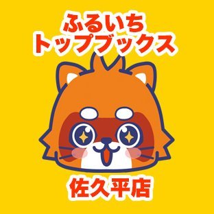 ふるいちトップブックス佐久平店の公式アカウントです。蔦屋書店佐久平店・店内にて、ゲーム・トレカを中心に新品・中古販売、買取を行っています。ぜひご来店下さい。営業時間 9:00〜22:00　TEL 0267-88-6338