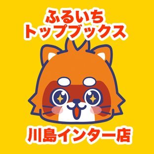 ふるいちトップブックス川島インター店の公式アカウントです。トレカ・ゲームを中心に新品・中古の販売、買取を行っています。お売りいただけるものがございましたらぜひ当店までお持ち込み下さい。住所：埼玉県比企郡川島町上伊草210番地 蔦屋書店川島インター店内。営業時間:9時から22時まで。電話番号:049-211-0008