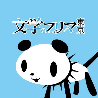 文学フリマ東京事務局🗓次は5/19(日)開催🗼