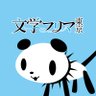 BunfreeTokyo's profile picture. 作り手が自分の作品を直接販売する文学作品展示即売会「文学フリマ東京」公式🎉11/23(日)開催✨気軽に立ち寄って、作品との新しい出会いを楽しんでください🖋️公式ハッシュタグ #文学フリマ東京 #文学フリマで買った本 感想やおすすめの本もぜひお寄せください🙌✨ ／出店者向けインフォは→ @BunfreeTokyoE
