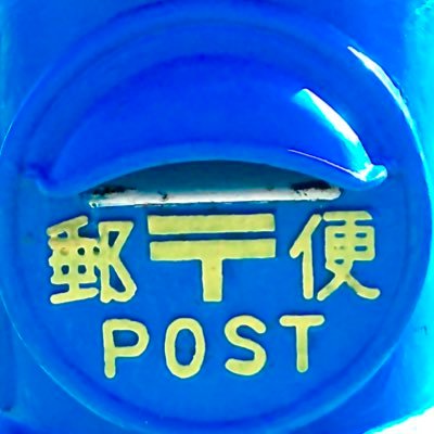 青いポストさんのプロフィール画像