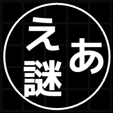 謎クラの方気軽にフォロー、DMください！ただいま1人100日謎毎日更新に向けて準備中です！謎専門のアカウントを開設しました〜よろしくお願いします！マダミス書いてる人 #謎解き #リアル脱出ゲーム #えあ謎