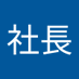 あかさ社長 (@qjhqonkcj5gz72u) Twitter profile photo あかさ社長 (@qjhqonkcj5gz72u) Twitter profile photo