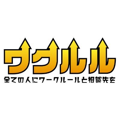 ブラック企業の見分け方やブラック企業から身を守るためのワークルールを発信しています😊

職場をホワイトにする最強ツール【労働組合】についても解説してます！

就活を頑張ってる人、働いてる人、みんなにフォローしてもらえるよう頑張ります🦾

私自身も勉強中💡💡