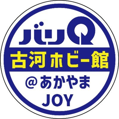 茨城県古河市のホビーショップ（県初のSupported by 駿河屋の店舗)です🧑🏻‍💻💙アニメグッズ・ゲーム・プラモデル・フィギュア・DVDなど各種商品を販売・買取中です。お得なキャンペーンも随時Twitterで告知します。🕐営業時間 10:00～20:00(買取受付19:30〆)