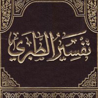 تفسير القرآن لـ الطبري(@AL_Tabare) 's Twitter Profile Photo