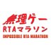 無理ゲーRTAマラソン (@murigamerta) Twitter profile photo 無理ゲーRTAマラソン (@murigamerta) Twitter profile photo