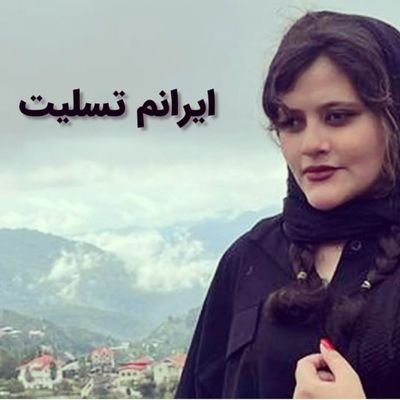 روزهای هجررا گذراندیموزنده ایم
مارابه سخت جانی خود این گمان نبود...
برای تو میجنگم دخترم تا آزاد زندگی کنید
توام یک مهسا امینی هستی👩‍👧
You are a Mahsa Amini