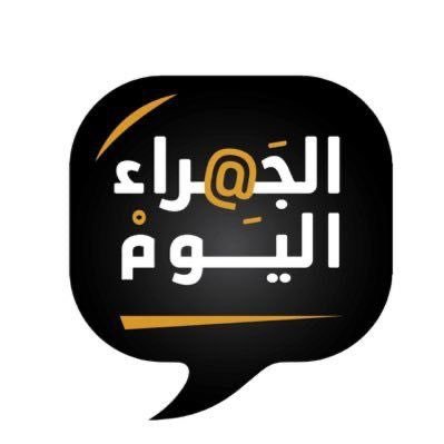 موقع #الجهراء_اليوم مرخص من وزارة الاعلام.. أول موقع مختص في أخبار محافظة #الجهراء.. للتواصل والتغطيات والاخبار الارسال واتساب 55565356