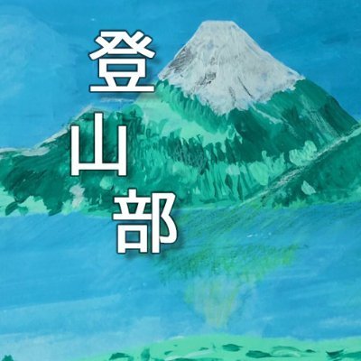 山の魅力を配信中👍山を通して人生を楽しむ人を応援します。
低山_アルプス_岩稜_雪山、×YAMAPなど多種多様な登山ガイド同行ツアー主催。そのほか登山ガイドが案内する山のHOW TO動画を配信するオンラインサービス「クラブツーリズムPASS」を運営。Facebookグループもやってます🙌